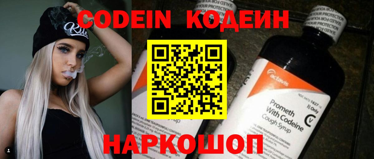 Codein напиток Lean (лин) Азов